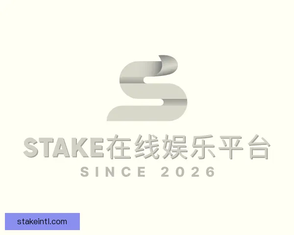 关于stake在线娱乐平台